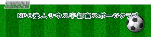 NPO法人サウス宇都宮スポーツクラブ